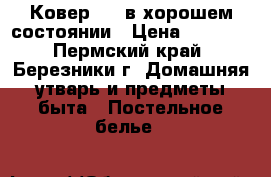 Ковер 2/5 в хорошем состоянии › Цена ­ 2 200 - Пермский край, Березники г. Домашняя утварь и предметы быта » Постельное белье   